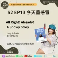 S2E13｜英文繪本共讀｜冬天重感冒＿All Right Already! A Snowy Story ft. Isabelle 7Y3M & Ethan 4Y3M