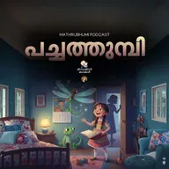 പച്ചത്തുമ്പി | മിന്നാമിന്നിക്കഥകൾ | Podcast
