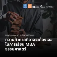 EP 2745 (MBA 157) ความท้าทายที่อาจจะต้องเจอในการเรียน MBA ธรรมศาสตร์