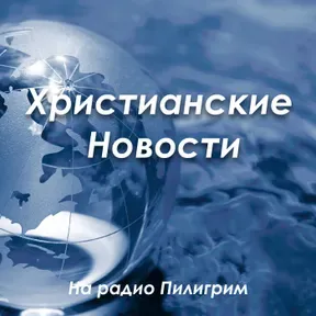 Христианские Новости