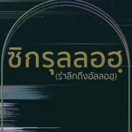 "ทุกบททดสอบมาจากอัลลอฮฺ"