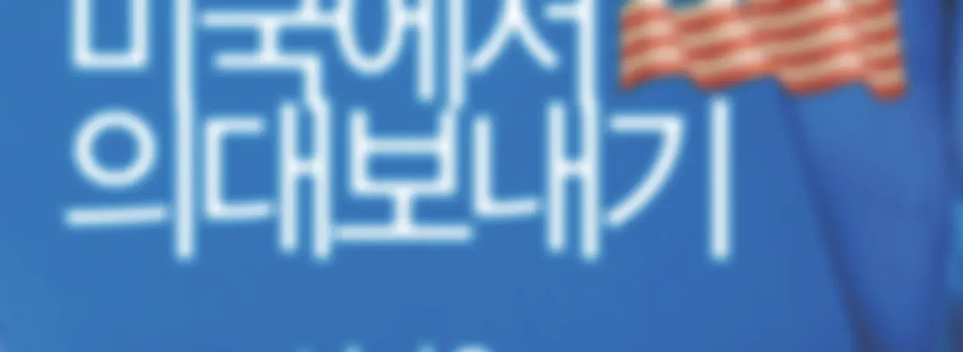 미국에서 의대보내기