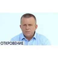 ОТКРОВЕНИЕ | Созидательное общество