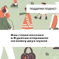 Как глава поселка в Бурятии отправила на войну двух мужей