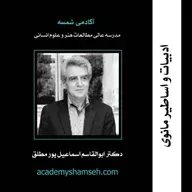 ادبیات و اساطیر مانوی | دکتر ابوالقاسم اسماعیل پور مطلق