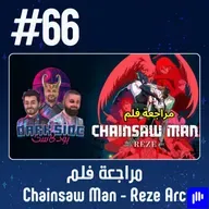 حلقة 66: مراجعة فلم Chainsaw Man - The Movie: Reze Arc