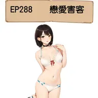 EP288 戀愛害客