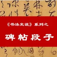 103. 清代碑帖小结 | 金石鼓动的笔墨变法