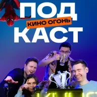 Трейлеры Дюны 3 и нового Человека-паука | Прыгуны хорошие, а вот Козырьки нет| Кино Огонь Подкаст