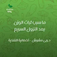 ما سبب ثبات الوزن بعد النزول السريع