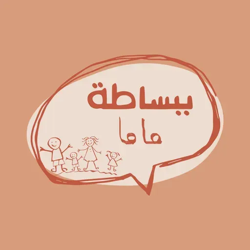 الحلقة 181: معارك قبل النوم
