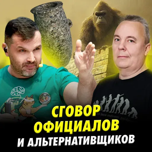 Что ответить альтернативщику? Соколов vs «Эпоха недоверия» | Другая сторона