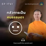 MT1741 กลัวการเป็นคนธรรมดา | พระไตรปิฎกยามเช้า EP.1741 05/01/69