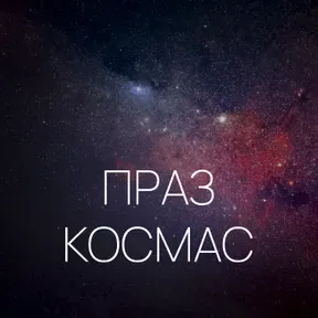 Праз космас