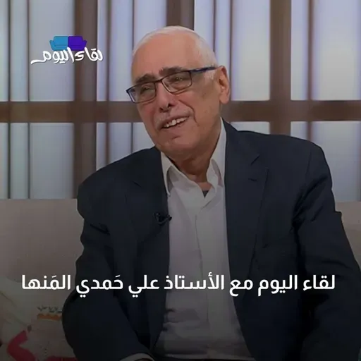 لقاء اليوم مع علي حَمدي المَنها ذكريات عمان