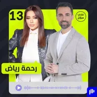 رحمة رياض: القصة، الوجع، النجاح … وكل ما لم يُحكَ بعد