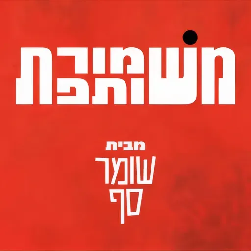 עירית לינור ואהרן ברק מזהים תהליכים - אבל שונים. משמורת משותפת 28 עם עירית וגדי