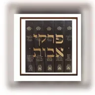 144. Avot (ד,ה)