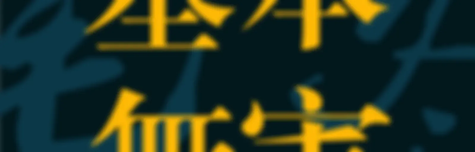 基本无害 Mostly Harmless