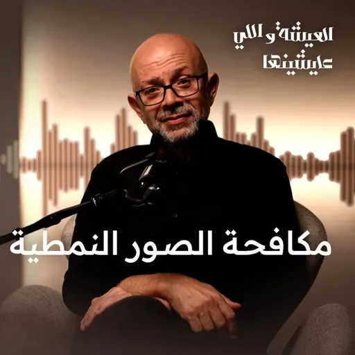 أخطر كذبة بنصدقها كل يوم 😳 | حـ ـرب السرديات والصور النمطية