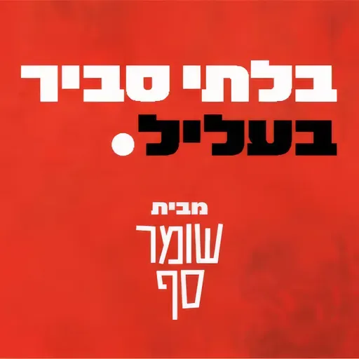 גל״ץ, פלדשטיין ומה שביניהם. בלתי סביר בעליל 22