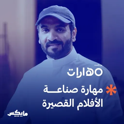 مهارة صناعة الأفلام القصيرة