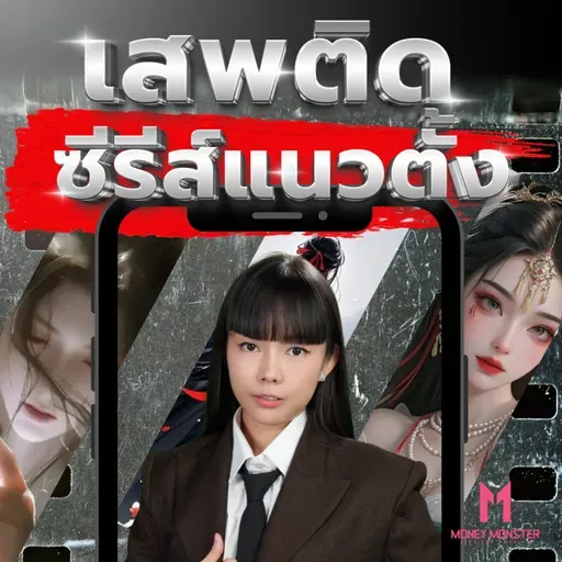 Micro Drama จีนแซงหน้า Box Office ! ใช้เงินน้อย ทำเงิน 2 แสนล้านบาท | Money Monster Podcast EP.333