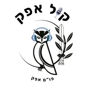 המכללות הצבאיות- קול אפק