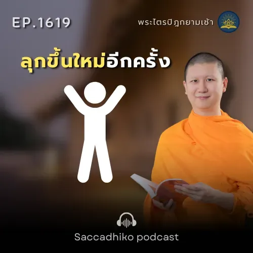 MT1619 ลุกขึ้นใหม่อีกครั้ง | พระไตรปิฏกยามเช้า EP.1619 31/08/68