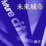 【未來城市 Ep. 115】民主套利危機!中國 AI 低價搶市,利用言論自由滲透校園與醫療