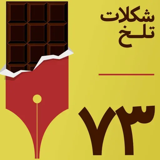 بخش هفتادوسوم(دین۶)