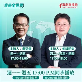 寶島全世界