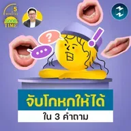 วิธีจับพิรุธคนโกหกให้ได้ใน 3 คำถาม | 5M EP.2462