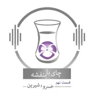 قسمت ۹ - فصل ۱: خسرو و شیرین | شیر گیری