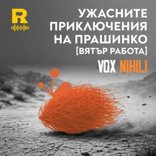 EP782 - Ужасните приключения на Прашинко [ВЯТЪР работа] [Vox Nihili със Стоян Ставру]