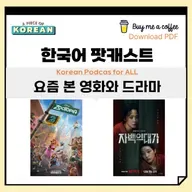 [PDF] 256. 최근에 본 영화와 드라마🎬 Movies and dramas I watched recently