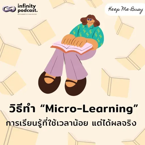 วิธีทำ "Micro-Learning" การเรียนรู้ที่ใช้เวลาน้อย แต่ได้ผลจริง | Keep Me Busy EP.253