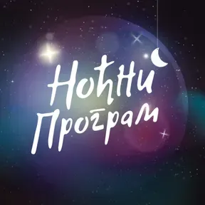 Ноћни програм РНС1