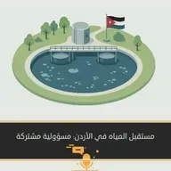 مستقبل المياه في الأردن: مسؤولية مشتركة