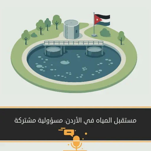مستقبل المياه في الأردن: مسؤولية مشتركة