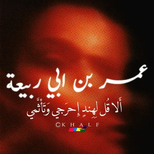 أَلا قُل لِهِندٍ إِحرَجي وَتَأَثَّمي-عمر بن ابي ربيعة