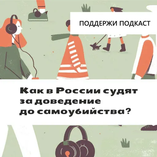 «Сделала это, чтобы вас избавить от этого ирода!»: как в России судят за доведение до самоубийства?