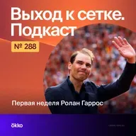 Первая неделя Ролан Гаррос