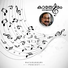 കാതോരം  രവി മേനോന്‍ | Ravi Menon