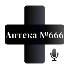 "Аптека №666"