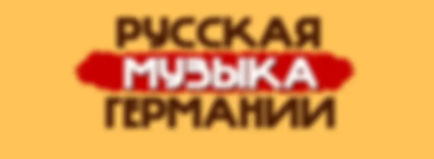 Русская Музыка Германии (РМГ)