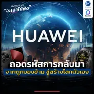 ถอดรหัสการกลับมาของ HUAWEI จากแบรนด์ที่ถูกมองข้าม สู่วันที่สร้างโลกของตัวเอง | ลงทุนแมนจะเล่าให้ฟัง