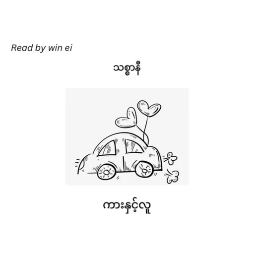 သစ္စာနီ - ကားနှင့်လူ (ဝတ္ထုတို)