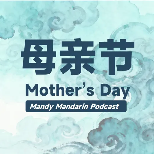 ep.26 Mother's Day 母亲节