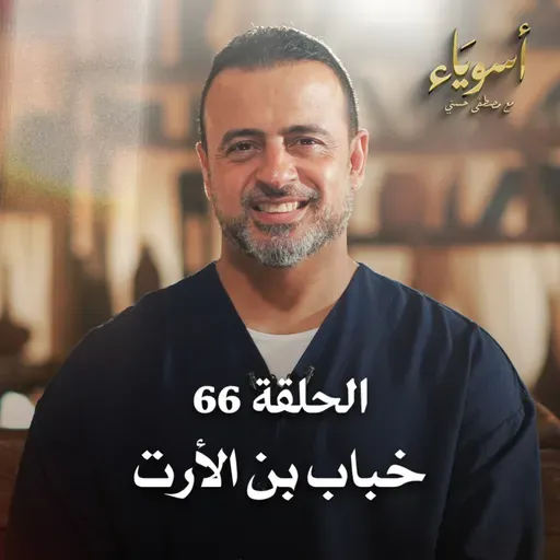 الحلقة 66 - خباب بن الأرت - أسوياء - مصطفى حسني